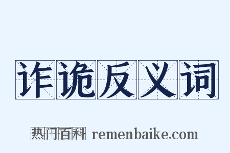 诈诡反义词是什么意思的图片